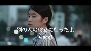 別の人の彼女になったよ - wacci ｜ 歌詞あり