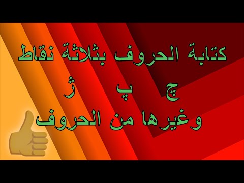 كتابة الحروف بثلاثة نقاط