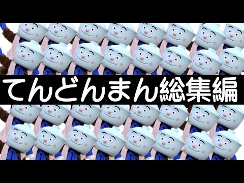 【てんどんまん総集編】今まで作ってきた てんどんまん ソロ