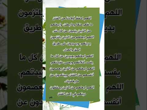 دعاء جميل لحفظ أولادنا من الفتن