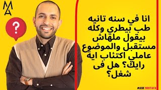 انا في سنه تانيه طب بيطري وكله بيقول ملهاش مستقبل والموضوع عاملي اكتئاب اية رايك؟ هل فى شغل؟