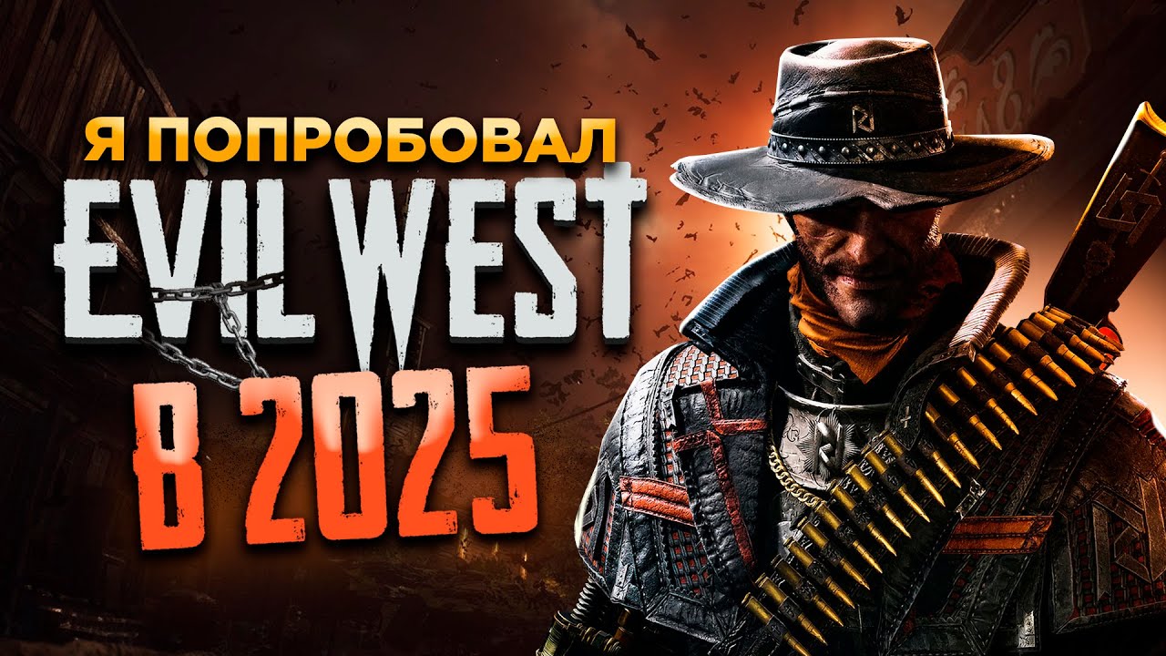 Я ПОПРОБОВАЛ EVIL WEST В 2025 И ВАМ СОВЕТУЮ