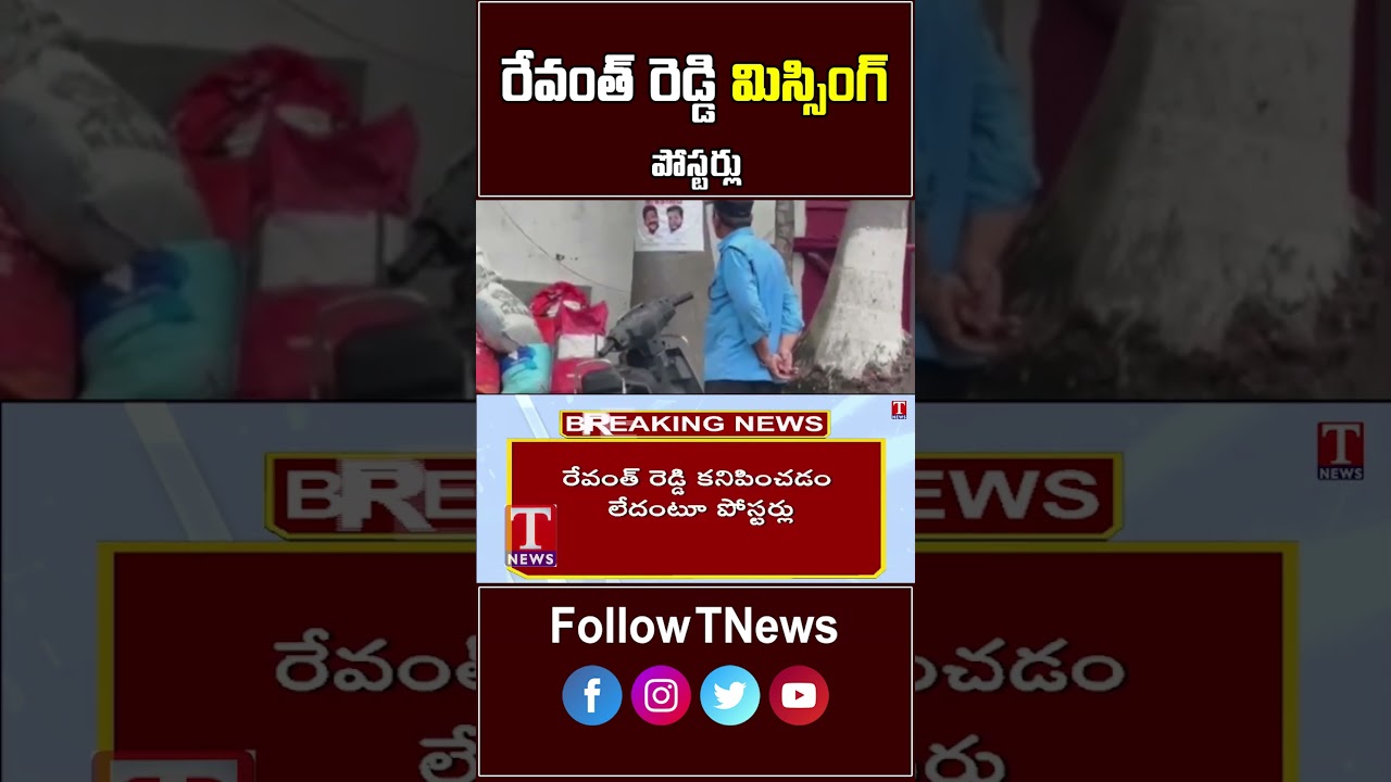 రేవంత్ రెడ్డి మిస్సింగ్ పోస్టర్లు 
