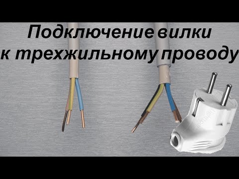 Подключение вилки к проводу #вилка #провод #ПУЭ #ГОСТ