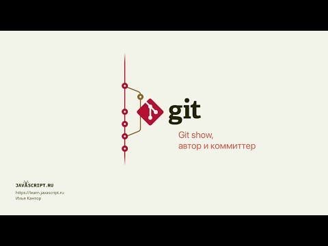 2.4 Git – Основы – Git show, кто такие автор и коммиттер