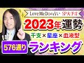 【2023年 運勢】Love Me Doが占う🔮超細密🔮星座×干支×血液型576通りランキング 　今年の運勢は？