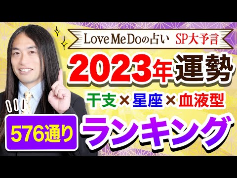 【2023年 運勢】Love Me Doが占う🔮超細密🔮星座×干支×血液型576通りランキング 今年の運勢は？