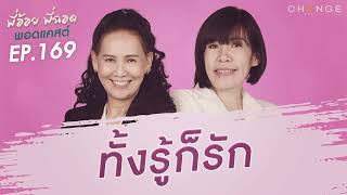 พี่อ้อยพี่ฉอดพอดแคสต์ EP.169 | ทั้งรู้ก็รัก