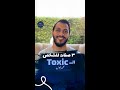 ٣ صفات للشخص التوكسيك