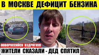 В Москве дефицит бензина. Новороссийск вздрогнул. Жители сказали что дед спятил.