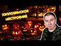 Хэллоуинское настроение и разные крипотки