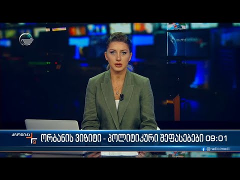 ქრონიკა 09:00 საათზე - 13 ოქტომბერი 2023 წელი