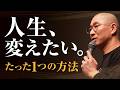 【自分勝手】家族を犠牲にする｢引きこもり｣の加害性　自分を責める苦しみを｢人生を変える動力｣へ転換するたった1つの方法｜大愚和尚の一問一答