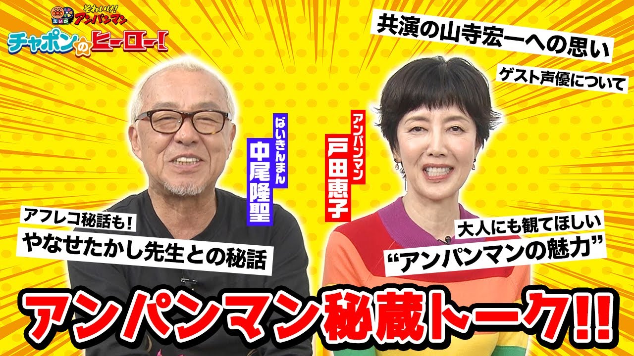 戸田恵子＆中尾隆聖が語る『アンパンマン』秘蔵トーク！アフレコ秘話や今だから話せるエピソードを明かす　映画『それいけ！アンパンマン チャポンのヒーロー！』インタビュー