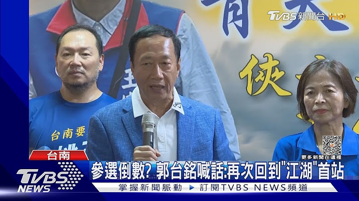 獨立參選有譜?台南輔選喊話 郭台銘:再次回到江湖首站｜TVBS新聞 - 天天要聞