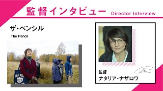 『ザ・ペンシル』ナタリア・ナザロワ監督Q＆A／SKIPシティ国際Dシネマ映画祭2020 国際コンペティション部門出品作品