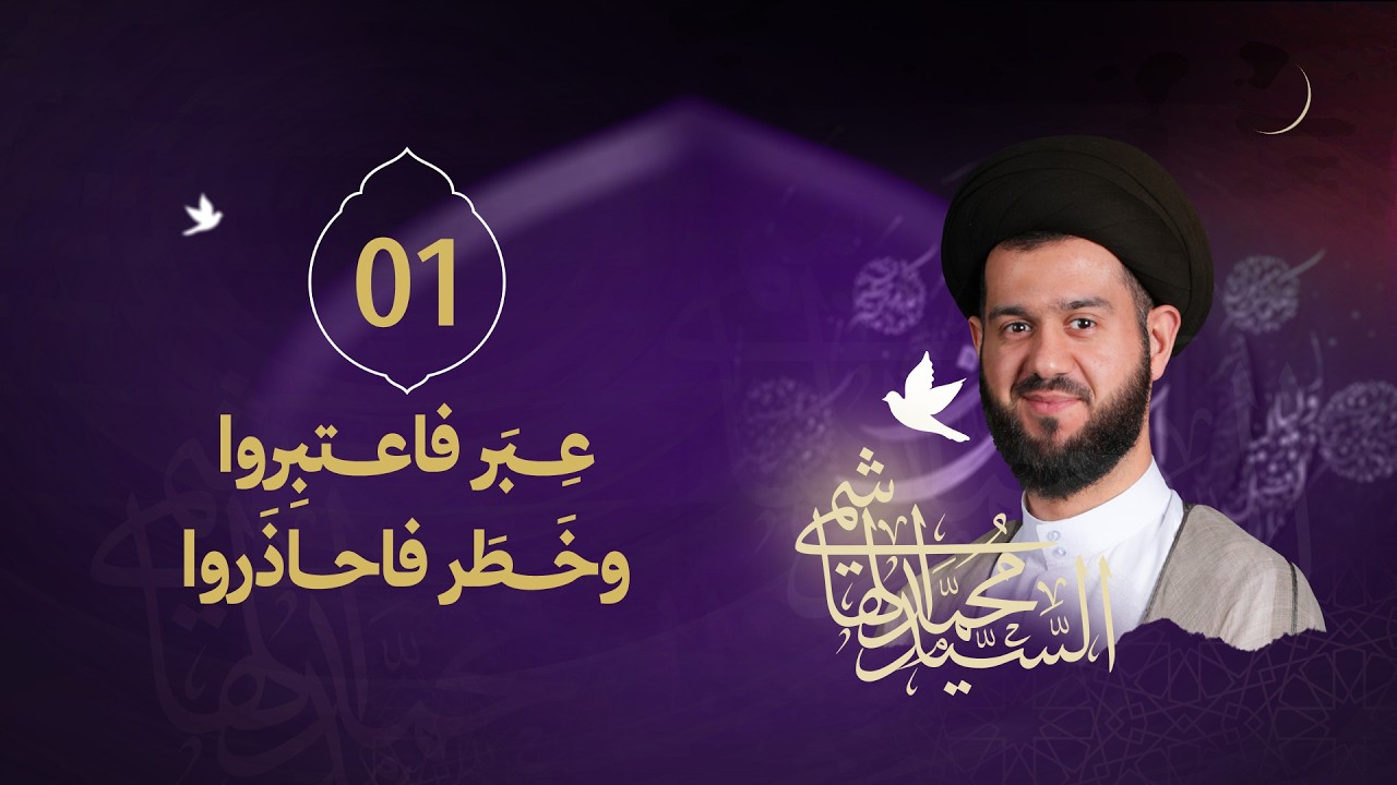 السيد محمد الهاشمي - ليلة 1 رمضان 1447 هـ - ( عِبَر فاعتبِروا وخَطَر فاحذَروا )