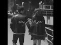 لا تسيب يدي مافي نصيب غيرك مافي لا تسيب يدي مافي نصيب غيرك مافي