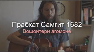 Прабхат Самгит № 1682  