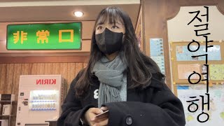 혼자 일본에서 치안이 가장 안 좋다는 곳의 1900엔 짜리 호텔에서 자봤습니다 | 절약 일본 여행 편💸