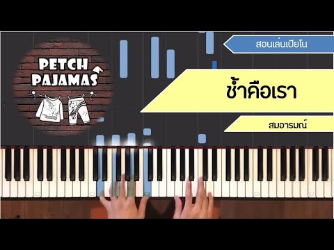 ช้ำคือเรา - สมอารมณ์ - Piano Cover \u0026 Tutorial สอนเล่นเปียโน