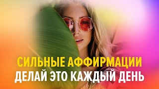 Сильная практика аффирмаций на каждый день 2021