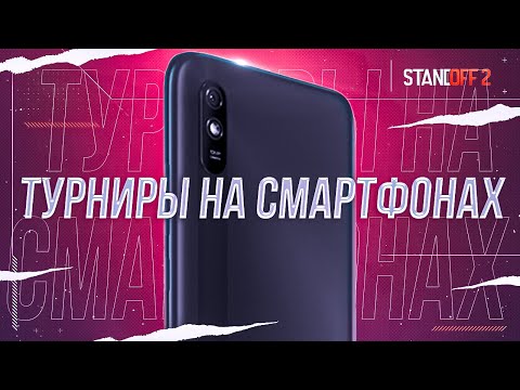 Standoff 2 | Турниры на смартфонах