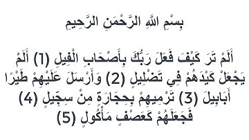 105سورة الفيل العيون الكوشي