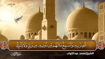 سورة الكهف بصوت القارئ الشيخ (محمد عبدالتواب إبراهيم)