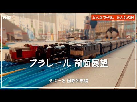 【プラレール前面展望】きぼーるレイアウト2021 Vol.1 ー国鉄列車編ー【2021年7月】