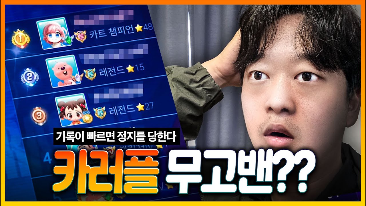 기록 빠르다고 단체로 정지당한 카러플 랭커들 ㅋㅋㅋㅋ