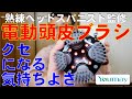 クセになる気持ちよさ 電動頭皮ブラシ Youmay 熟練ヘッドスパニスト監修 /