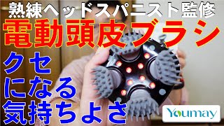 クセになる気持ちよさ 電動頭皮ブラシ Youmay 熟練ヘッドスパニスト監修 /