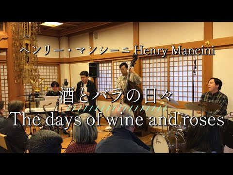 酒とバラの日々 The days of wine and roses (作曲：ヘンリー