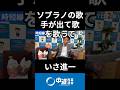 自衛官に罪を擦り付けるな!私的もアウトだし自分の判断で出るはずない #中道 #中道いいじゃん #いさ進一 #モーニングライブ #政治 #国会 #経済 #2026年