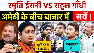 Amethi Loksabha के बाजार चुनावी सर्वे। Rahul Gandhi Vs Smriti Irani । Congress । Narendra Modi