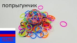 Мячик попрыгунчик из резинок без станка Rainbow Loom(подпишись на новые видео ;-) http://www.youtube.com/channel/UCJpwGAdcGcn7pI9FRNWIlRA?sub_confirmation=1 Стиль 