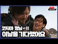 PS5 데스 스트랜딩 2 온 더 비치 라이브 코지마 형님!! 이날만을 손꼽아 기다렸습니다!!! 벌써부터 배송이 도키도키하네요