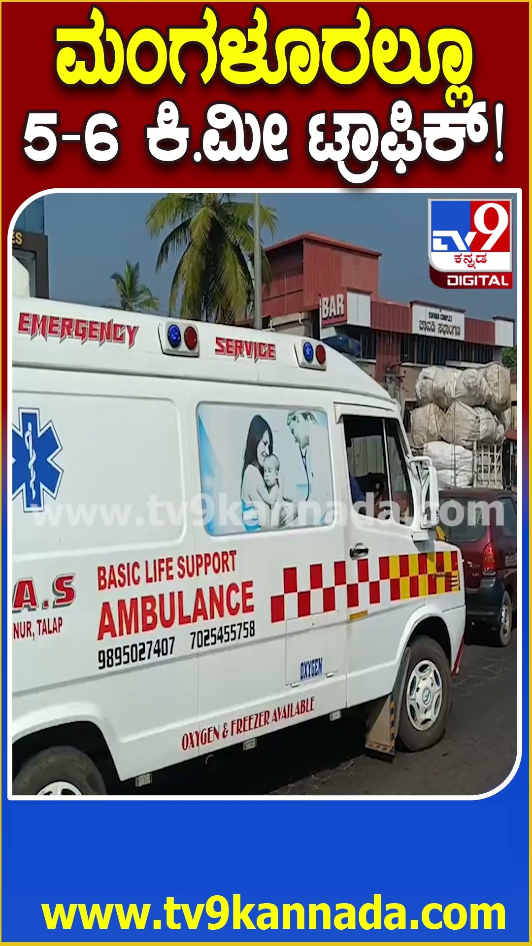 ಮಂಗಳೂರಲ್ಲೂ 5-6 ಕಿ.ಮೀ ಟ್ರಾಫಿಕ್! #Traffic #Tv9D