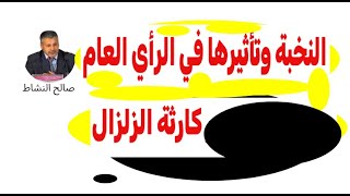 النخبةوتأثيرها في الرأي العام زمن الكوارث