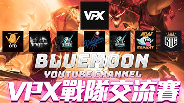 【藍月亮】VPX主辦上帝視角戰隊交流賽！明天中午一點台馬總決賽！千萬別錯過了！