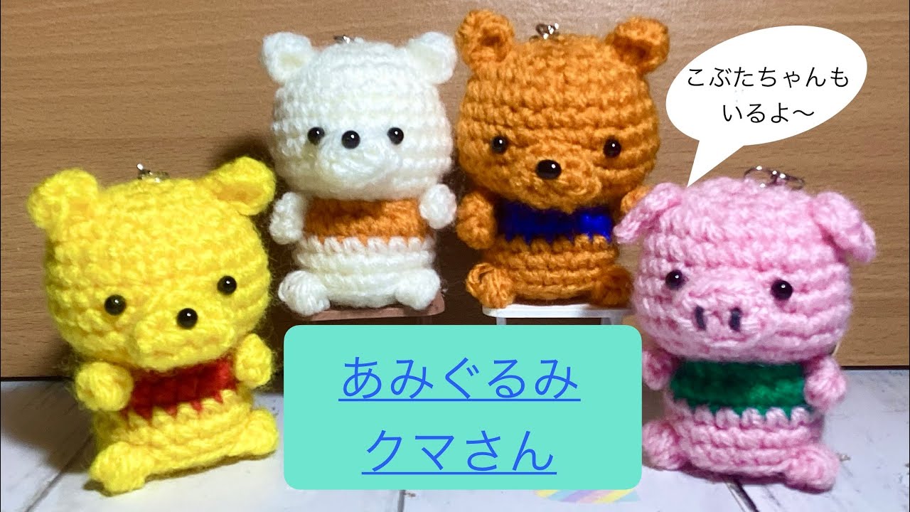 あみぐるみクマさんの作り方🧸慣れたら30分ぐらいで完成するよぉ