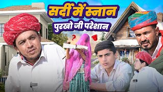 सर्दी में स्नान पुरखो जी परेशान || राजस्थानी कॉमेडी || Dilu Dada || Rajasthani Comedy Video