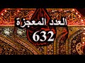 معجزة العدد 632 من سلسلة اسرار القران الكريم 