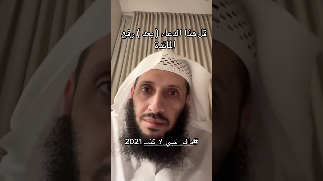 قل هذا الدعاء بعد رفع المائدة