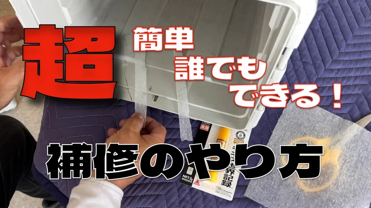 超簡単バケツ補修！ #エアコンクリーニング  #エアコン業者お勧め  #エアコン洗浄  #ケルヒャー  #補修のやり方  第447話 洗浄屋のやり方