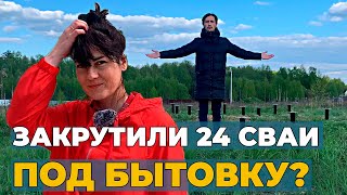 Подписчица будет жить в Бытовке? // Сколько свай нужно под бытовку? // Две Бытовки лучше чем одна