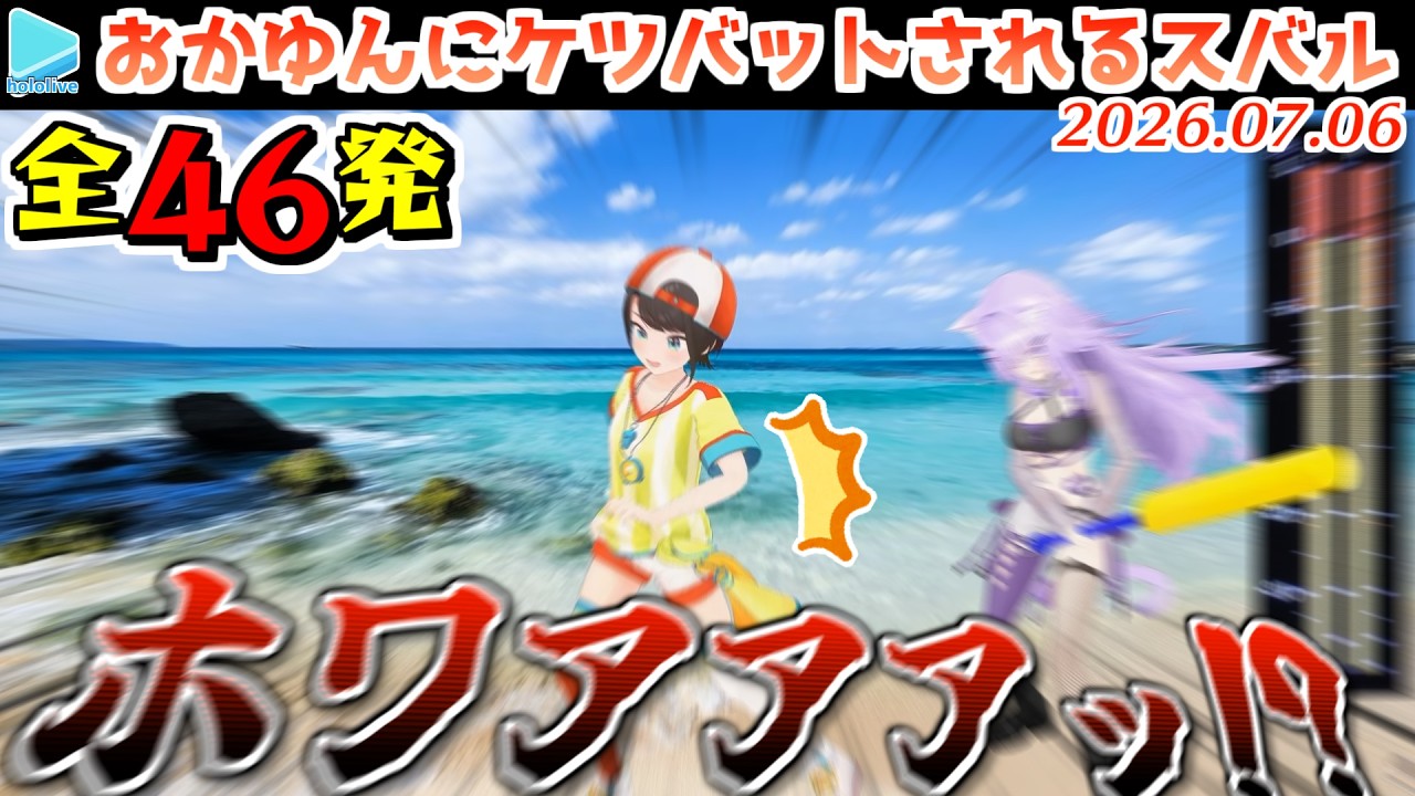【沈黙のスバおか】ケツを叩かれるシーンカウントまとめ【2026.07.06/ホロライブ切り抜き】