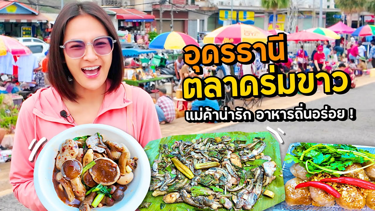 อุดร แม่ค้าน่ารัก อาหารถิ่นอร่อย! ตลาดร่มขาว เมืองอุดรธานี