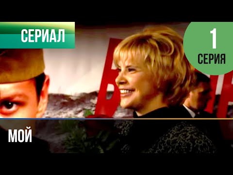 Сериал мой 2009 г